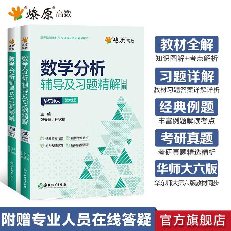 2027星火数学分析华东师大第六版辅导书高数必刷题上下册数学分析同步辅导讲义及习题精解2026教材全解高等数学燎原习题考研复习书