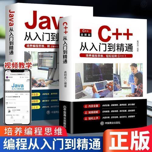 全新正版java C++从入门到精通零基础入门自学程序编程书籍 C语言程序设计从入门到精通编程入门零基础自学书籍基础软件开发计算机