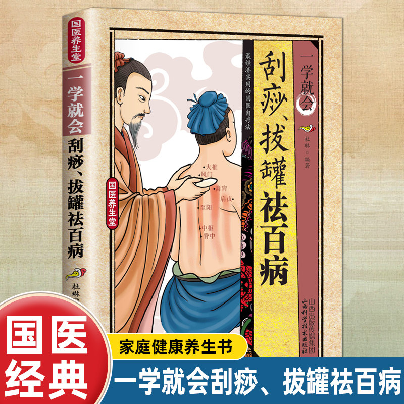 正版一学就会.刮痧拔罐祛百病 穴位保健科学指导精确定位养生健康