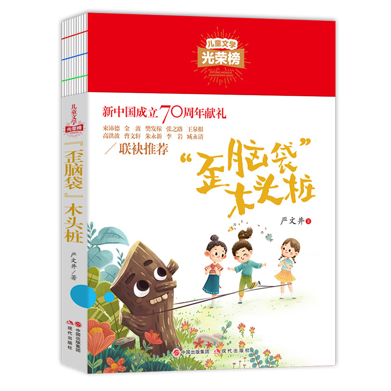 儿童文学光荣榜--“歪脑袋”木头桩
