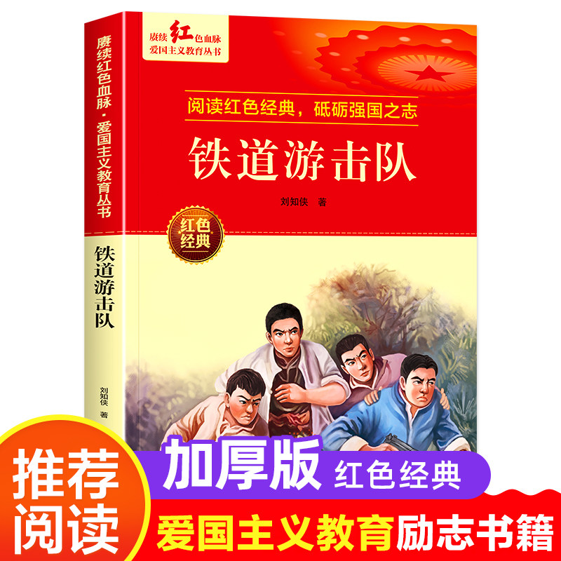 正版铁道游击队书六年级下册课外书必读老师推荐红色经典故事书爱国主义教育革命英雄事迹小学语文同步阅读统编教材配套畅销儿童书