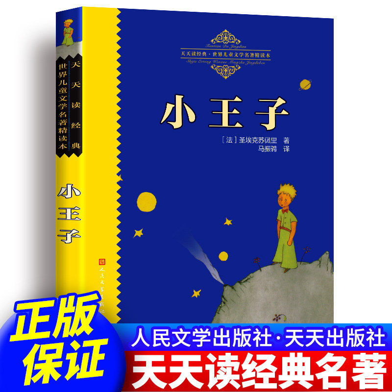 新版本小王子原著正书籍