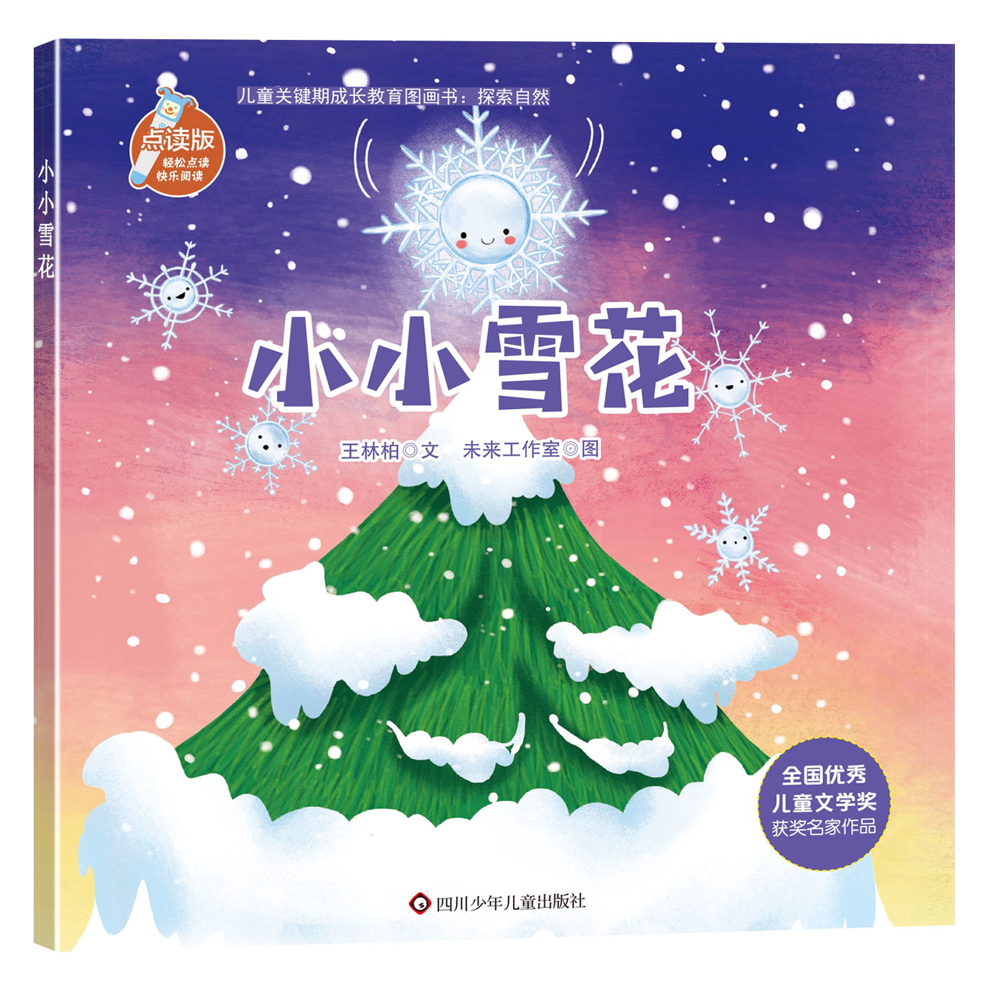 儿童关键期成长教育图画书：探索自然-小小雪花
