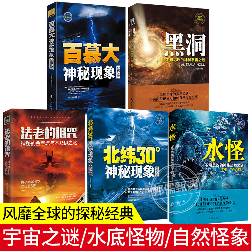 北纬30度神秘现象全纪录 百慕大三角神秘现象全纪录世界未解之谜小学生青少年科普百科全书知识探索发现 科普读物书黑洞水怪书