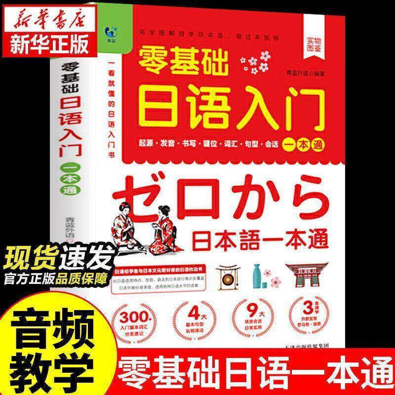 零基础日语入门一本通正版中文谐音发音词汇句型会话新手入门书籍