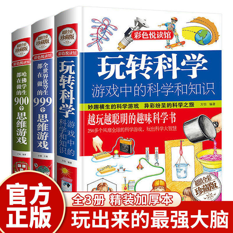 【读】玩转科学全套精装物理化实验小学生思维训练书儿童百科全书游戏中的科学和知识十万个为什么恐龙百科昆虫记世界未解之谜