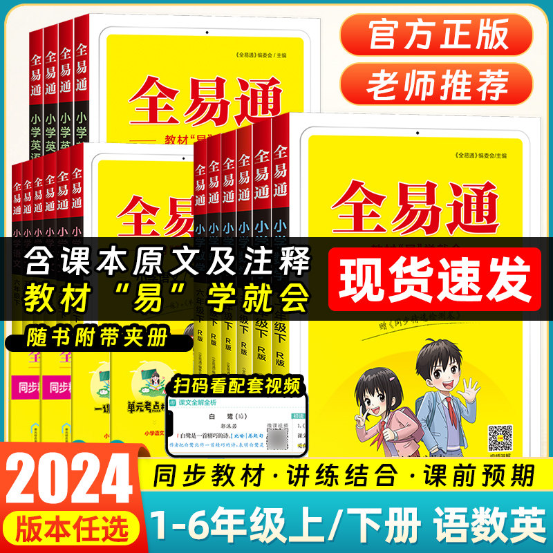 2024秋小学全易通教材解一