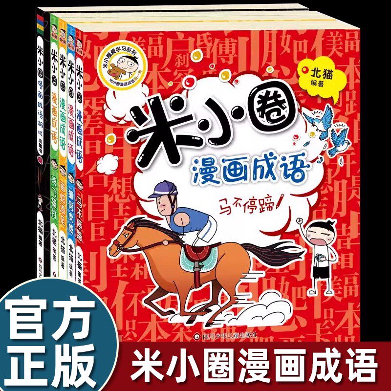 新版漫画成语全套5册游戏