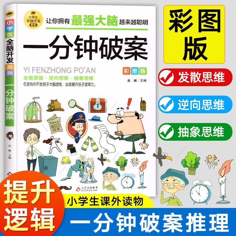 全脑开发系列一分钟破案学霸思维游戏书小学生侦探推理书籍6-12岁