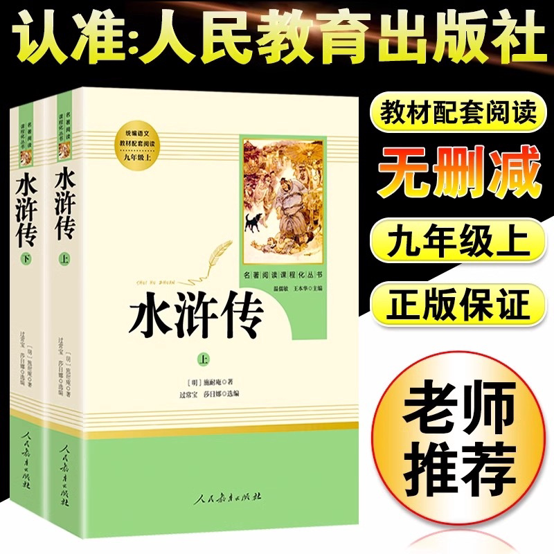 水浒传原著正版初中九年级必读