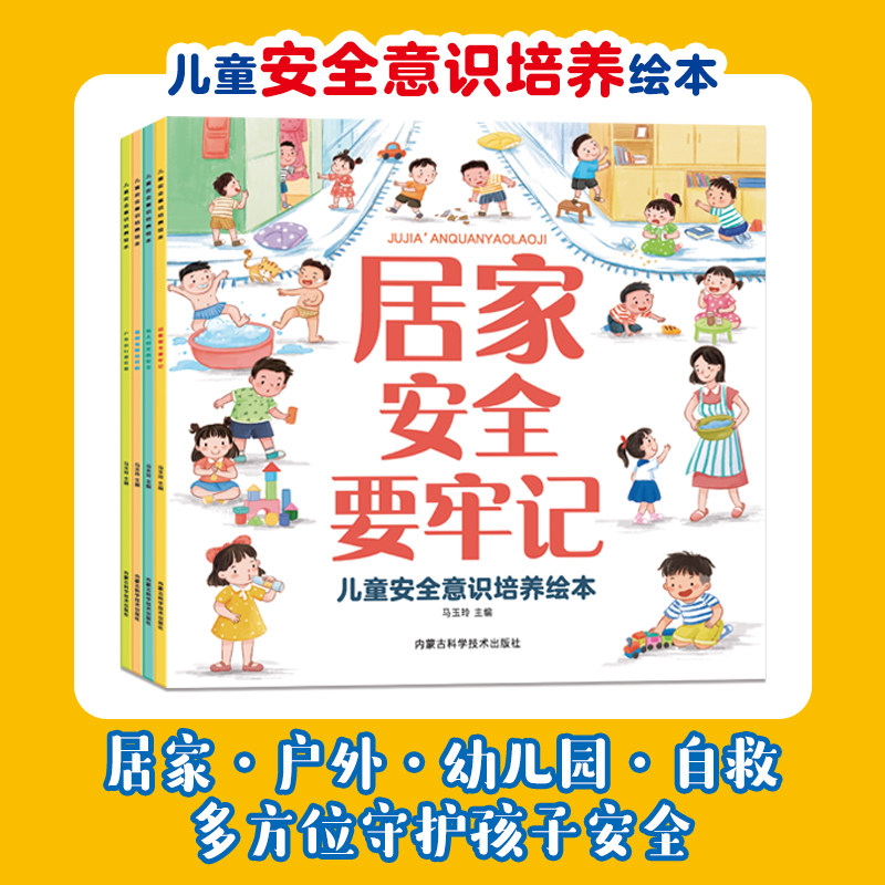 儿童安全意识培养绘本 居家户外幼儿园危险自我保护安全教育绘本3-6岁宝宝故事书幼儿大中小班自救防护手册安全常识知识书籍