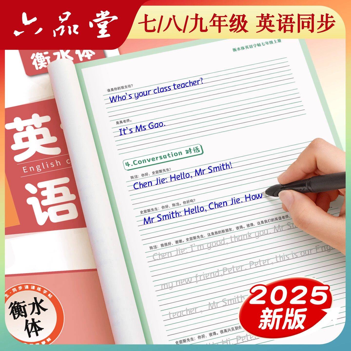 六品堂七八九年级衡水体英语字帖