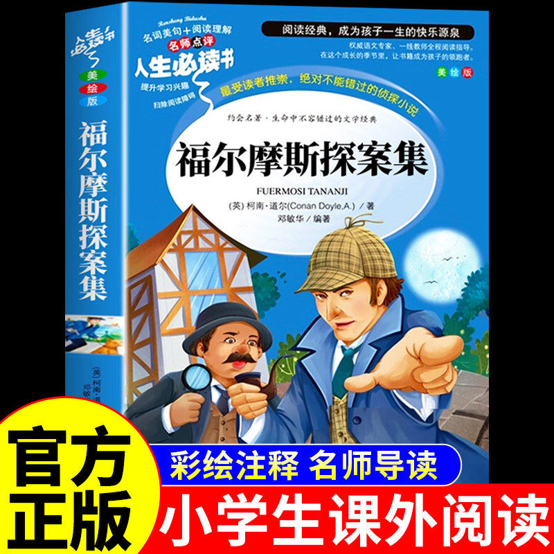 福尔摩斯探案集小学生版 侦探推理类书籍悬疑推理犯罪小说全集小学版三四五六年级阅读课外书必读正版10岁以上儿童读物男孩看的书