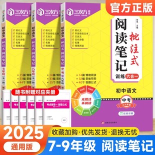 2025三次方初中语文批注式阅读理解笔记初中七八九年级中考全一册专项强化训练书籍初一二三课内外组合阅读公式法阅读理解答题模版