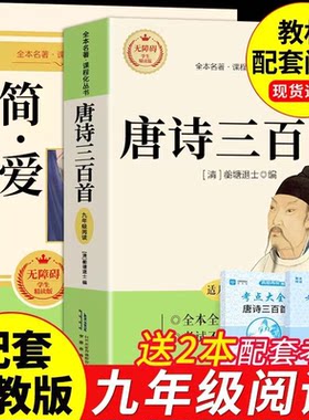 简爱唐诗三百首艾青诗选水浒传九年级上册初中必读正版原著完整版