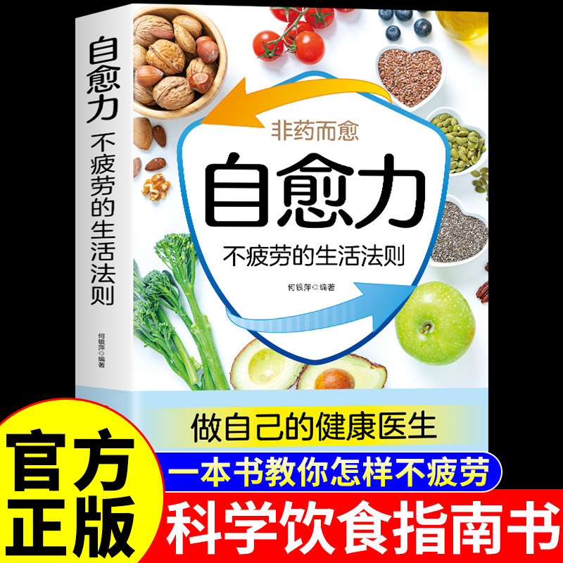 自愈力不疲劳的生活法则