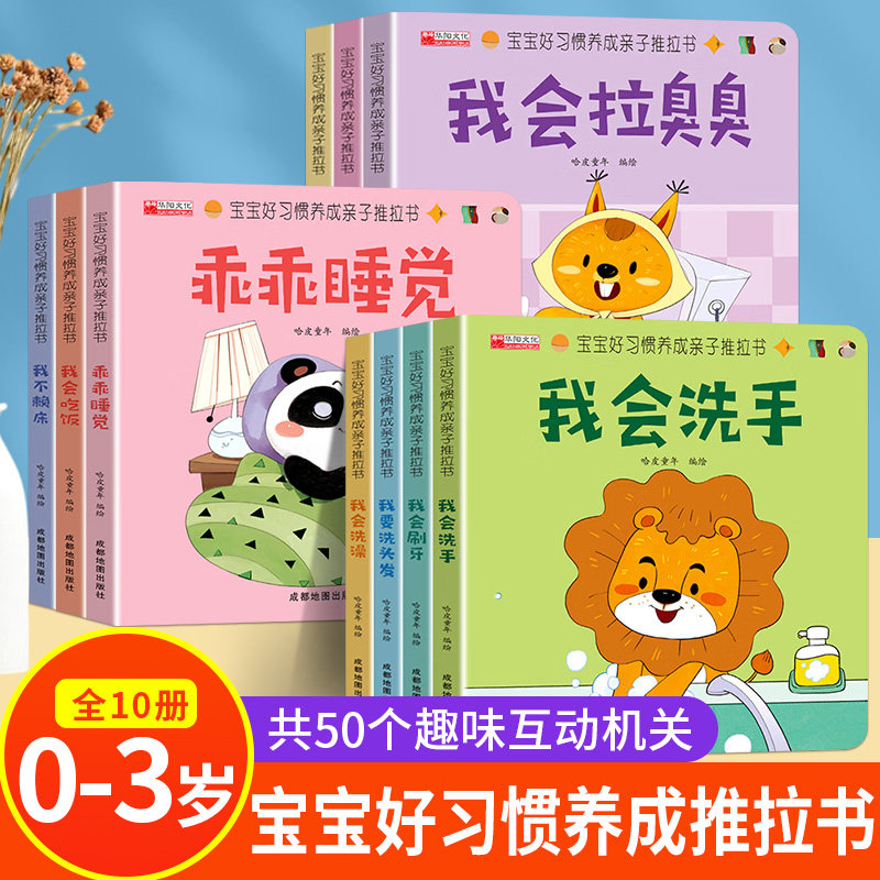 宝好习惯养成推拉书洞绘本
