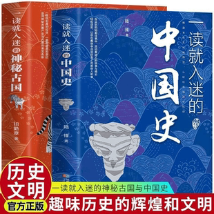 正版一读就入迷的神秘古国与中国史神秘古国的产生与兴衰历史文明