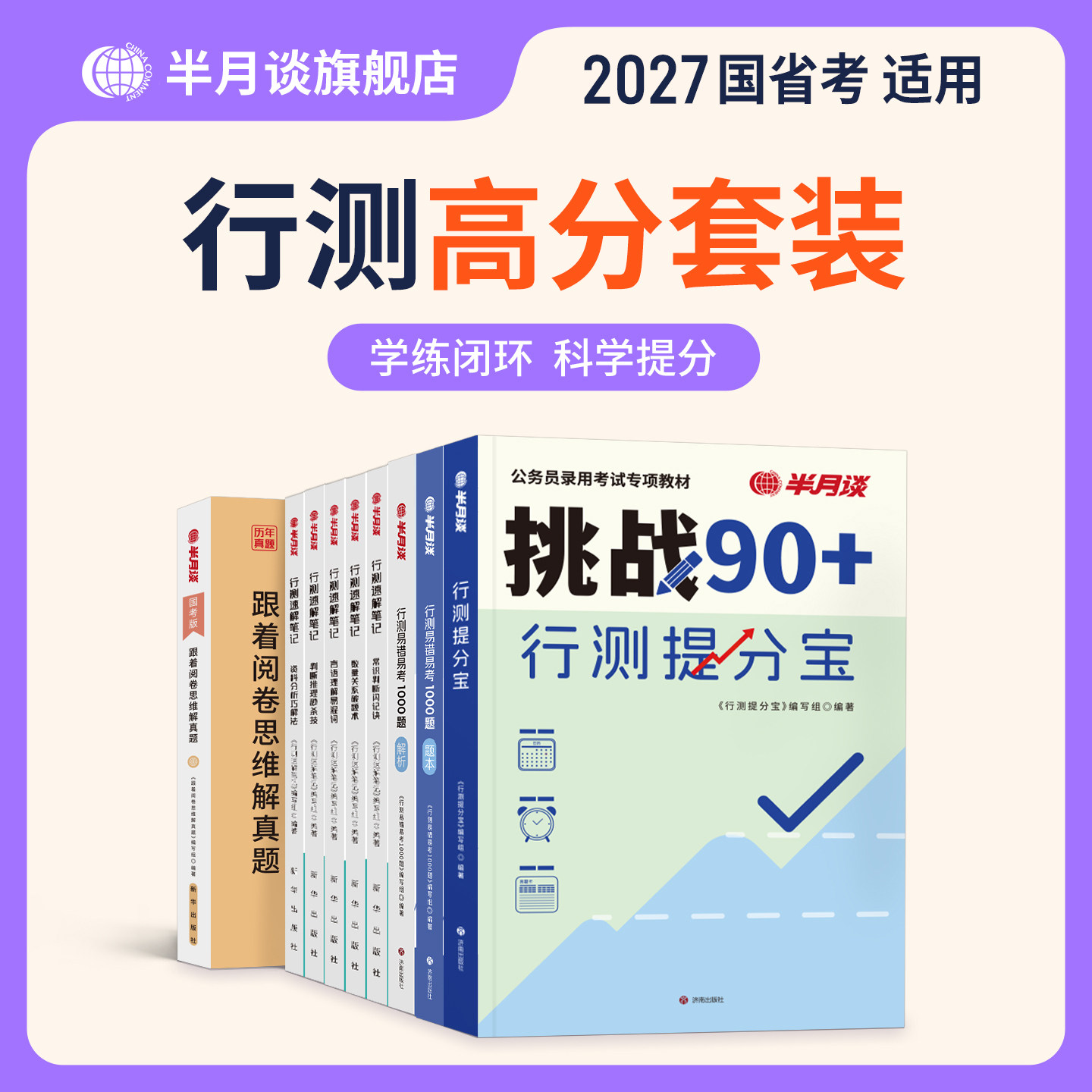 半月谈考公资料2025行测高分套装行测申论教材国考历年真题试卷刷题提分数量关系判断推理言语理解政治理论真题试卷