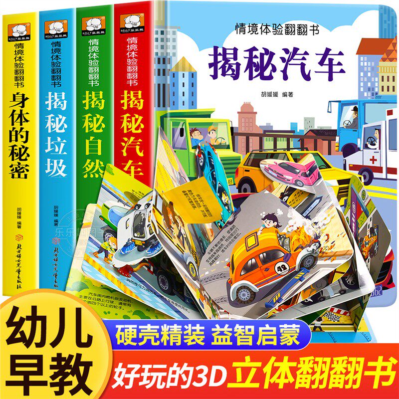 抖音全套4册儿童立体书3d