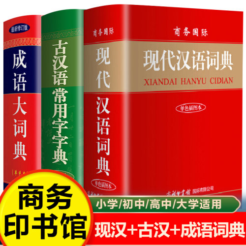 抖音商务印书馆学生字典套