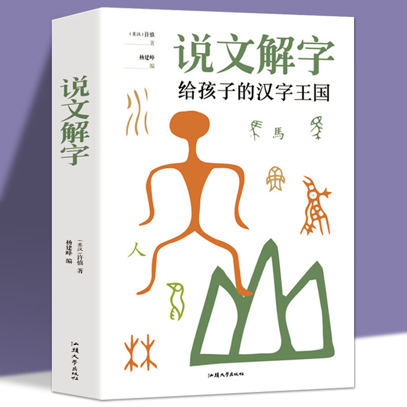 说文解字给孩子的汉字王国许慎著 中小学生注音版汉语字典正版