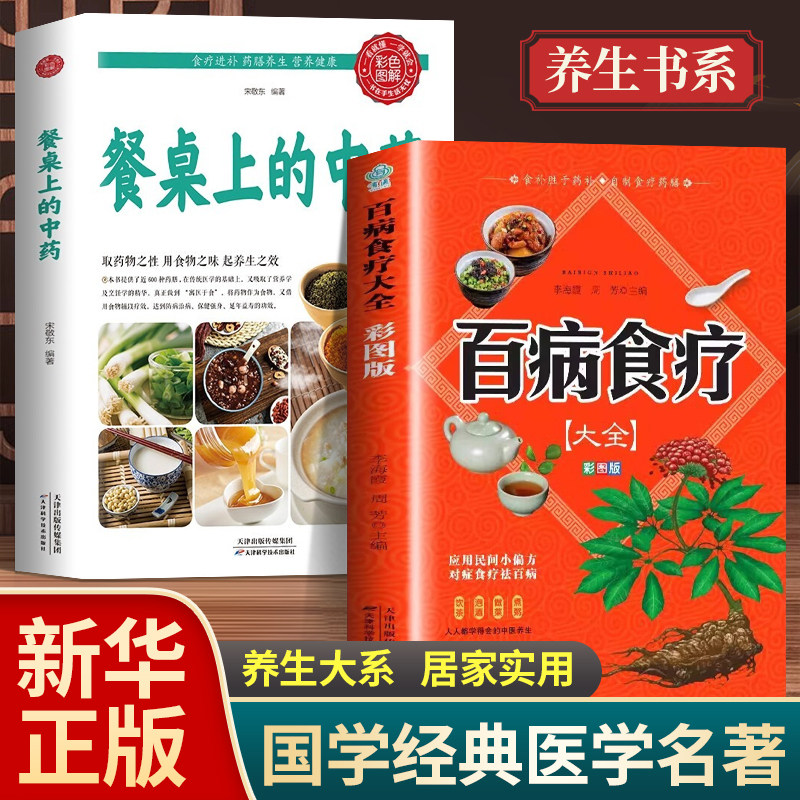 【全套2册】百病食疗大书