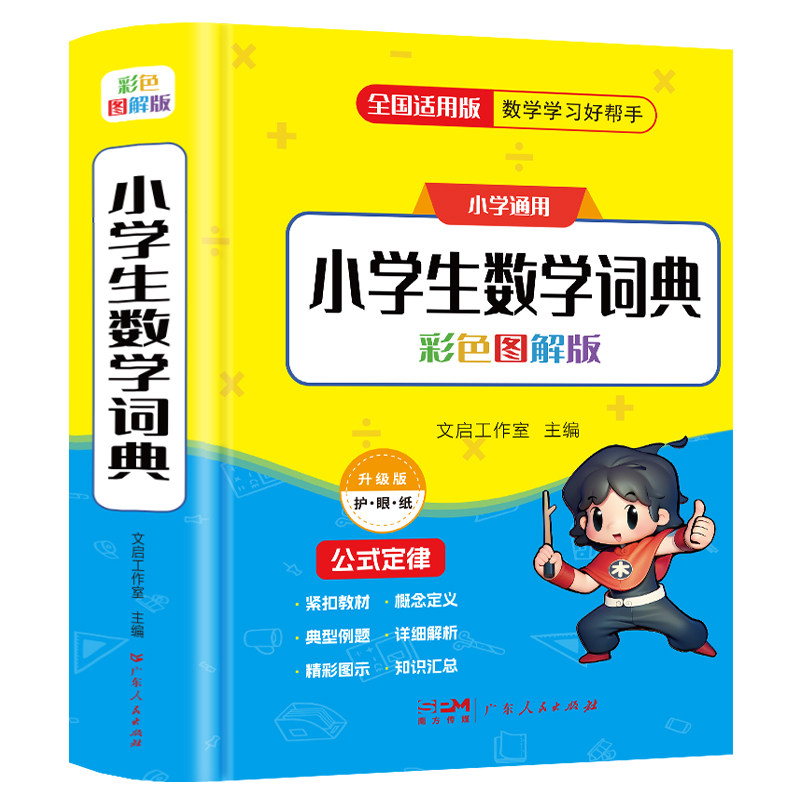 小学1-6年级数学词典彩图版2025小学生数学词典 發