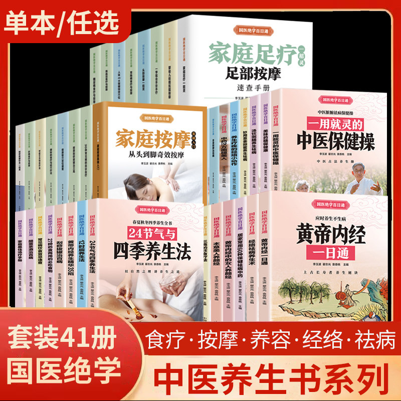 官方正版国医绝学百日通41册图解养生经典套装大全中医经络穴位针灸艾灸拔罐书籍大全套入门按摩医学特效中药基础理论内经十二健脾