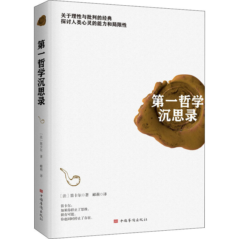 沉思录 (法)笛卡尔 著 郦莉 译 外国哲学 中国华侨出版社 新华书店