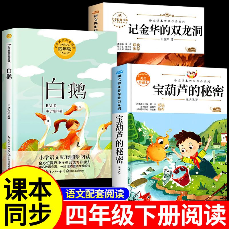 宝葫芦的秘密张天翼白鹅记金华的双龙洞四年级下册必读正版课外书