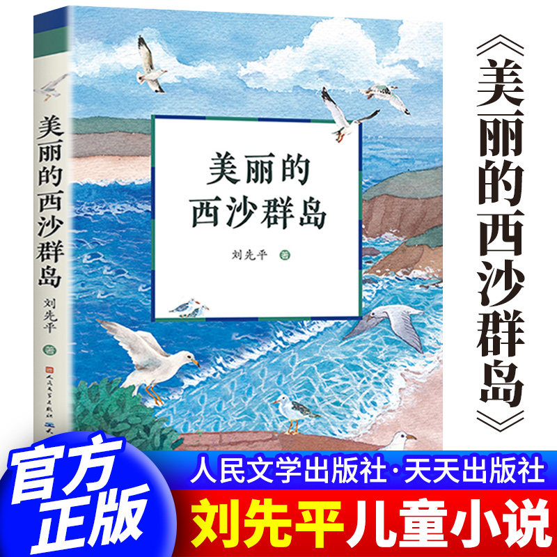 美丽的西沙群岛刘先平著