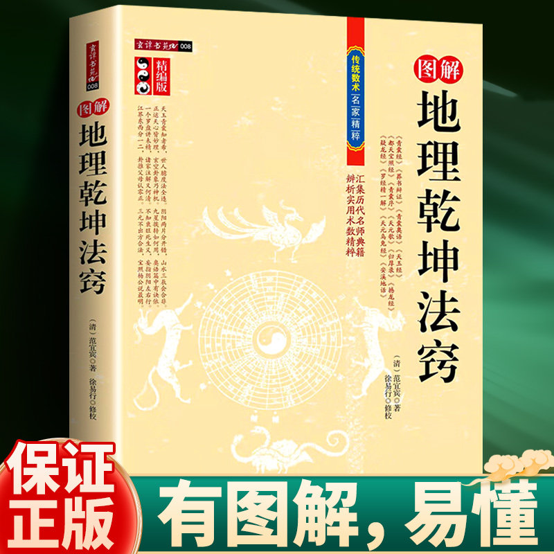 正版图注地理乾坤法窍含