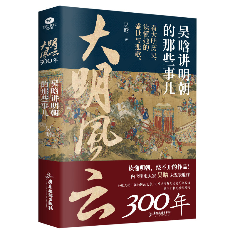 【非偏包邮 青海海南新疆西藏+20】大明风云300年:吴晗讲明朝的那些事儿
