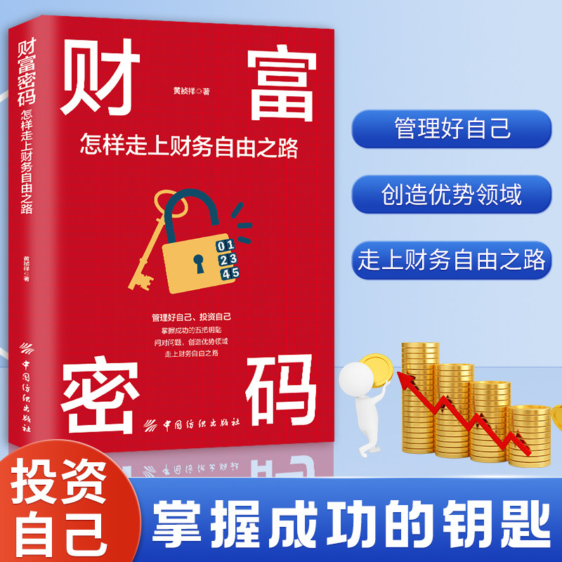财富密码 怎样走上财务自由之路实现财务自由关键策略积累财富的技巧正能量成功励志学自我实现励志书