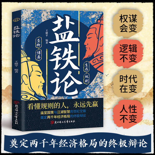 盐铁论 白话解读西汉盐铁会议古代经济史书 庙堂国策博弈生存规则历史处世智慧书籍