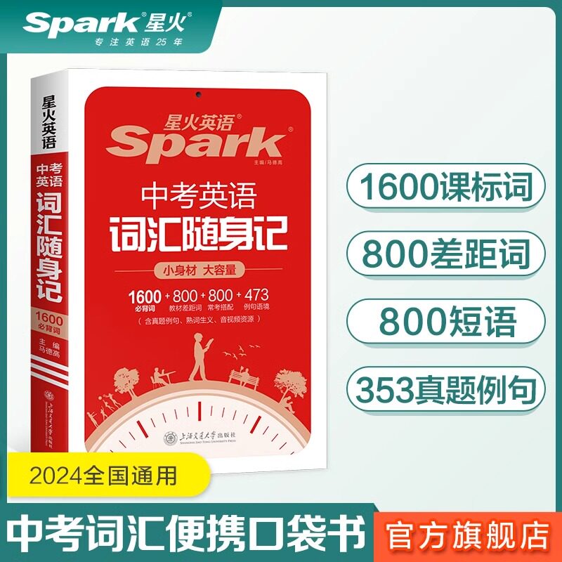 星火英语中考英语词汇随身记