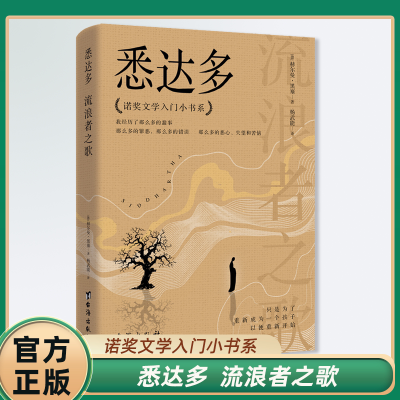 悉达多:流浪者之歌 诺奖文学入门小书系 讲述了一个普通人的一生 是尘世中的你我他都会经历的一生