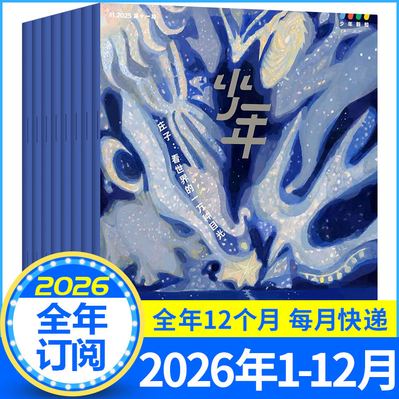 【月发可改起订月】少年新知2026年1-12月全年订阅半年订阅青少年课外杂志 （不是现货的设置预售60天到货即发）