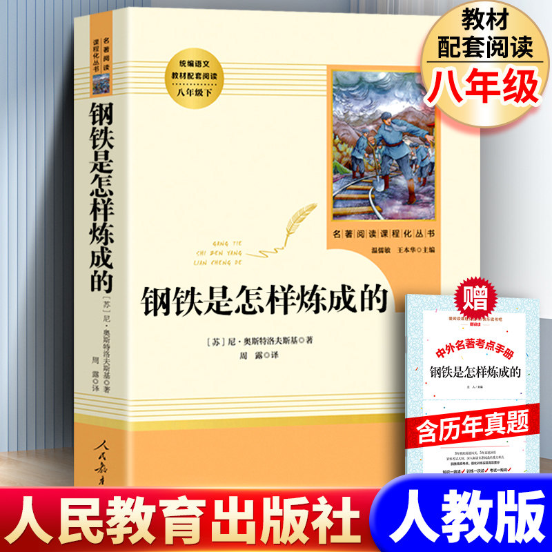 赠考题册 钢铁是怎样炼成的初中正版原著初中生小学生完整版奥斯特洛夫斯基 人民教育出版社八年级下册正版书原版包邮人教版