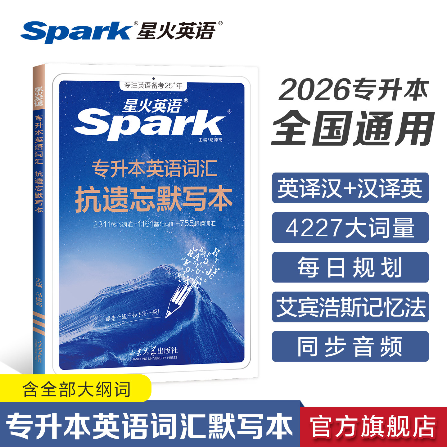 星火英语专升本英语词汇必背默写本2026成人高考专升本真题复习资料山东浙江苏山西广东河南湖北安徽福建四川专转插本复习英语2025