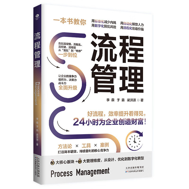 正版  流程管理  一本书教你用标准化减少内耗  流程管理让公司运转加快  从设计优化到数字化转型 驱动业绩持续稳健增长