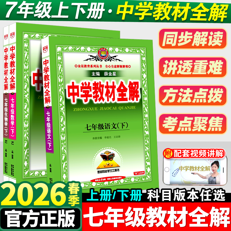 中学教材全解七年级下册