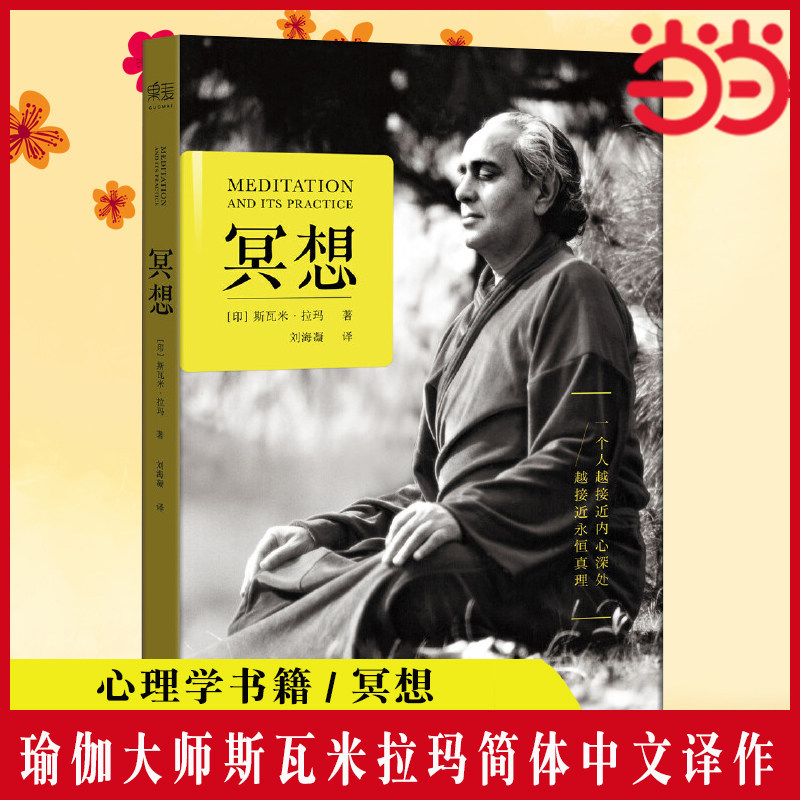 冥想 瑜伽大师斯瓦米拉玛 简体中文 一个人越接近内心深处，越接近永恒真理 静心之巅：在喜马拉雅山上冥想 正版书籍