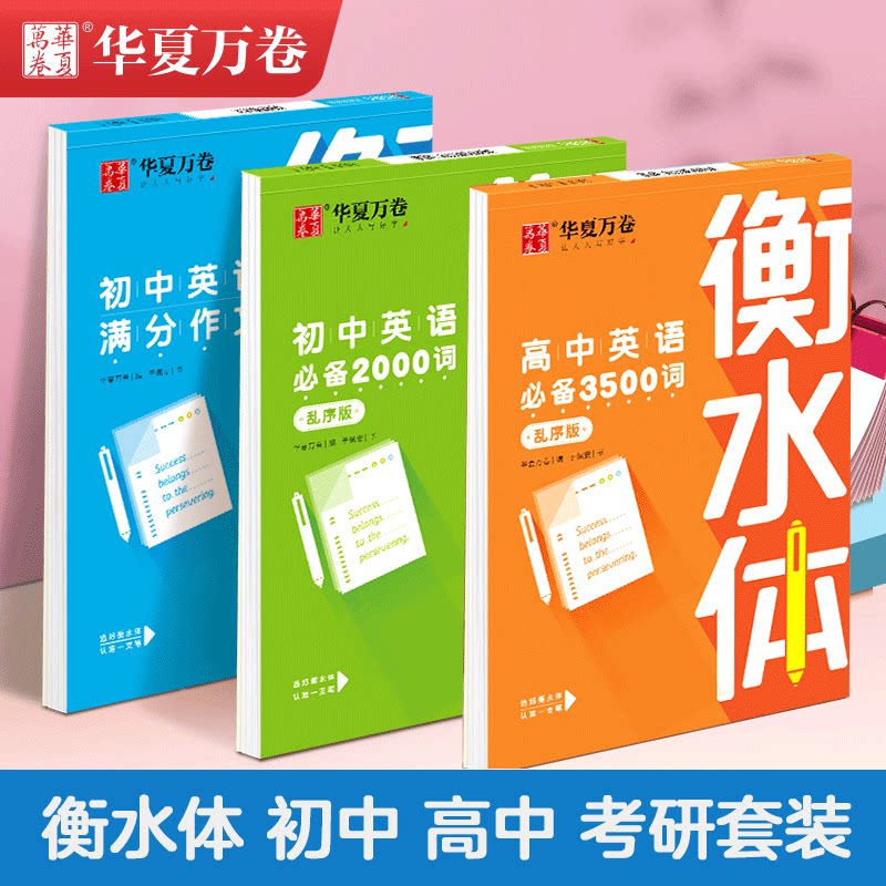 华夏万卷衡水体英语字帖初中高中大学考研作文英语词汇练字帖中考高考满分作文小学26个英文字母七年级八年级上册人教版英语练字