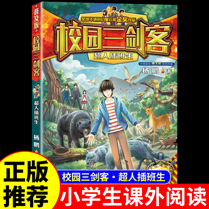 校园三剑客超人插班生普及版