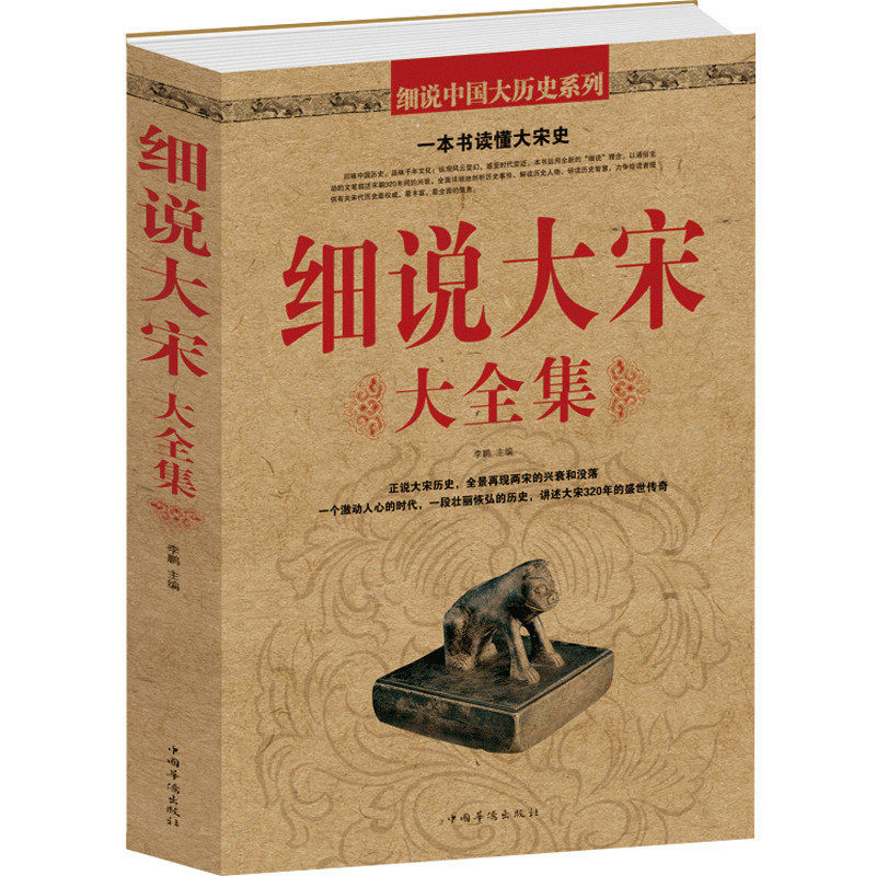 细说大宋大全集 北宋和南宋文学文化典藏 历史知识解读认识书籍宋朝那些事儿 中国历史读物宋朝史 课外书籍M