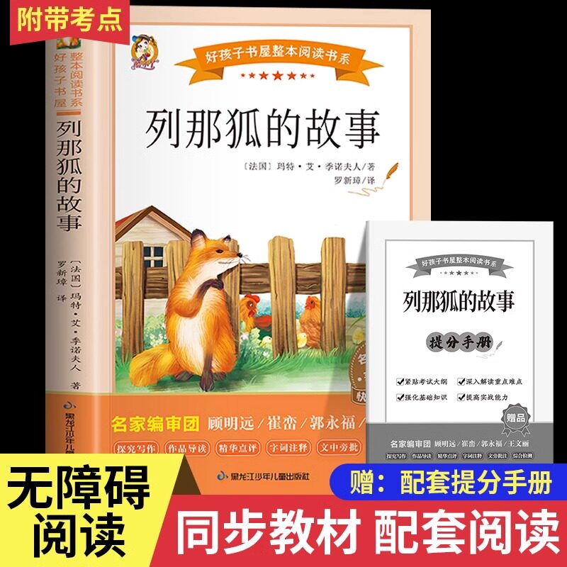 抖音列那狐的故事五年级必