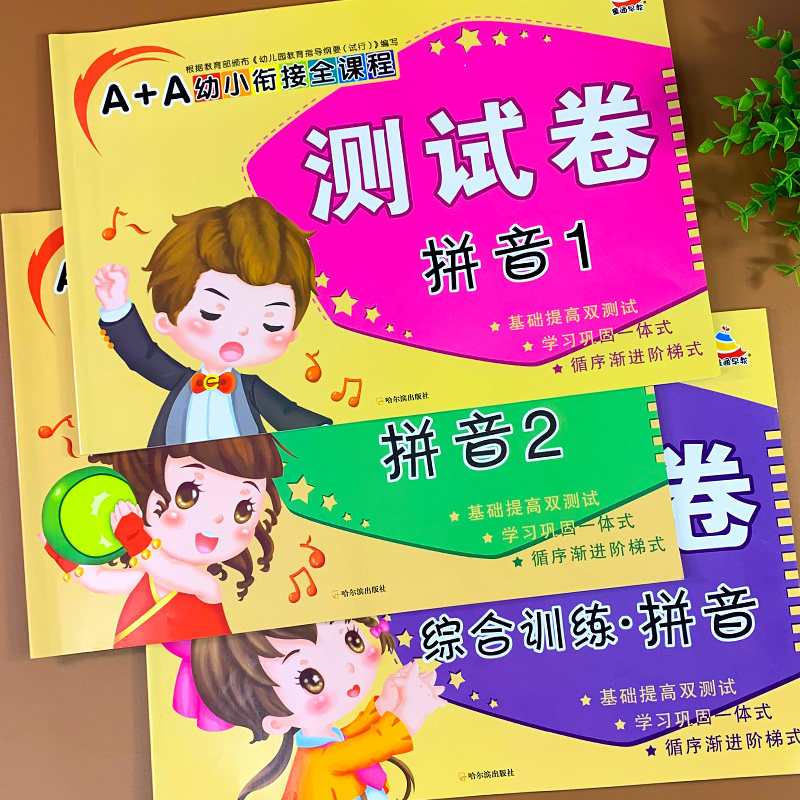 幼小衔接拼音教材全套试卷测试卷幼升小衔接练习题幼儿园大班学前班升一年级拼音拼读训练学前综合测试练习书题本入学准备一日一练
