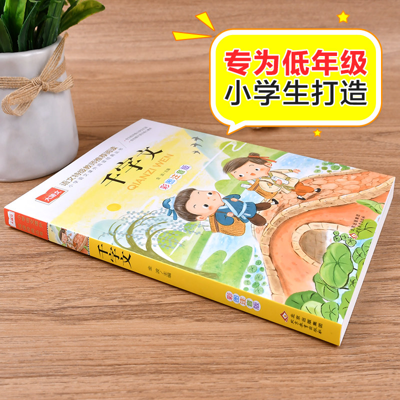 千字文 彩图注音版 儿童国学 一二三年级课外书 经典儿童国学启蒙 大语文系列 小学语文课外阅读经典丛书